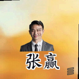 张赢