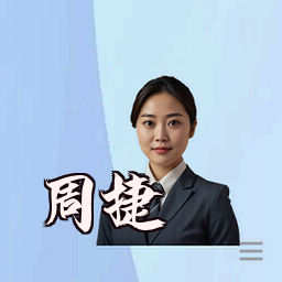 周捷